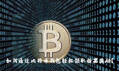 如何通过比特币钱包轻松领取糖果奖励？