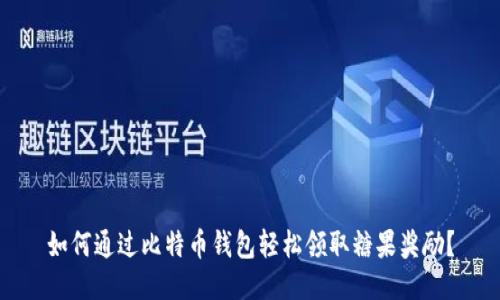 如何通过比特币钱包轻松领取糖果奖励？