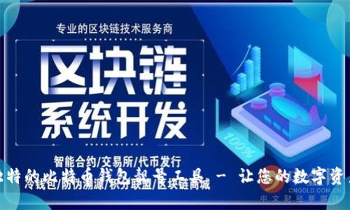 轻松生成独特的比特币钱包靓号工具 - 让您的数字资产更有个性