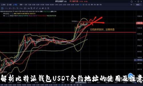   
全面解析比特派钱包USDT合约地址的使用及注意事项