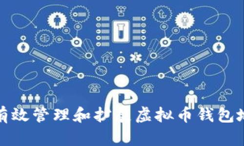 如何有效管理和扩展虚拟币钱包地址池