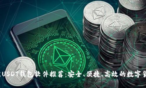 2023年最佳USDT钱包软件推荐：安全、便捷、高效的数字货币存储利器