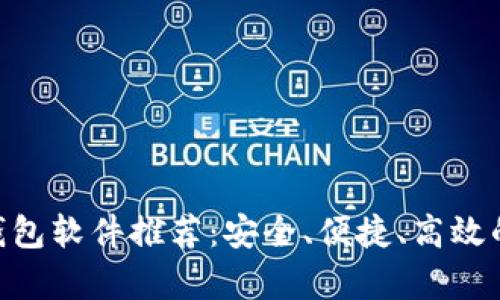 2023年最佳USDT钱包软件推荐：安全、便捷、高效的数字货币存储利器