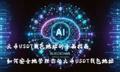火币USDT钱包地址的全面指南如何安全地管理你的