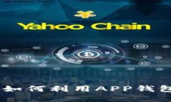 创新的区块链应用：如何利用APP钱包实现无缝支