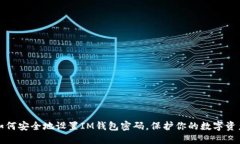 如何安全地设置IM钱包密码，保护你的数字资产