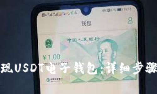 如何轻松提现USDT电子钱包：详细步骤与注意事项