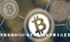 如何轻松提现USDT电子钱包：详细步骤与注意事项