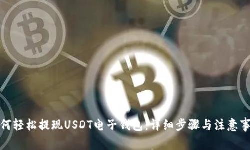 如何轻松提现USDT电子钱包：详细步骤与注意事项