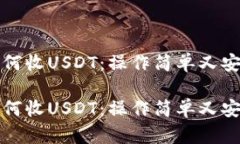 小金库钱包如何收USDT：操作简单又安全的全面指