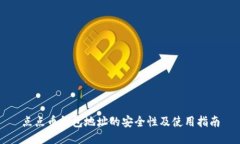 点点币钱包地址的安全性及使用指南