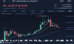 挑选最适合DeFi使用的钱包：安全、快捷与灵活并