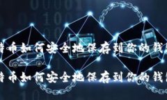 比特币如何安全地保存到你的钱包里比特币如何