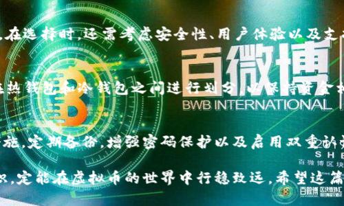 jiaoti什么虚拟币钱包最安全？保护你的数字资产的最佳选择/jiaoti

虚拟币钱包,数字资产保护,安全性,最佳选择/guanjianci

引言：虚拟币钱包的安全性为什么重要？
在数字货币迅速发展的今天，越来越多人开始投资和交易虚拟币。随着这个市场的扩大，保护你的数字资产的重要性愈加凸显。而虚拟币钱包作为存放和管理加密货币的重要工具，其安全性自然成为了所有投资者最关心的问题之一。在众多的虚拟币钱包中，哪个钱包最安全呢？今天，我们就来探讨这个问题，为你的数字资产保驾护航。

虚拟币钱包的类型
在了解哪个虚拟币钱包最安全之前，首先要明白市面上存在的几种钱包类型。一般来说，虚拟币钱包可以分为三种类型：热钱包、冷钱包和纸钱包。

h4热钱包/h4
热钱包是指连接互联网的钱包，它们通常使用软件或应用程序进行管理。虽然它们方便快捷，适合频繁交易，但由于始终连接互联网，热钱包更容易受到黑客攻击。因此，在使用热钱包时，我们必须提高警惕，确保钱包的安全性。例如，使用强密码、启用双重身份验证等都是非常重要的。

h4冷钱包/h4
与热钱包相对，冷钱包是指不连接互联网的钱包。如果你的目标是长期存储虚拟币而不是频繁交易，冷钱包是更安全的选择。冷钱包可以是硬件钱包，如Ledger和Trezor，或者是空白的USB设备，它们引入了额外的安全层，风险相对较低。

h4纸钱包/h4
纸钱包是将公钥和私钥打印在纸张上的一种存储方式。虽然看似简单，但如果不小心丢失或损坏，可能导致资金的永久丧失。因此，纸钱包适合对安全性有极高要求的用户，但需妥善保管。

什么钱包最安全？
在众多钱包中，哪些被认为是最安全的选择呢？让我们来看看几款被用户广泛推荐的虚拟币钱包。

h4Ledger Nano X/h4
作为一种硬件钱包，Ledger Nano X因其强大的安全性和便捷的使用而受到高度推荐。它支持多种虚拟币，并且通过蓝牙与手机或电脑连接，增加了用户的便利性。Ledger提供的安全芯片保证私钥不会被外部接触，而固件更新也确保了钱包始终处于最新状态。

h4Trezor Model T/h4
Trezor是另一个备受好评的硬件钱包品牌。Trezor Model T拥有大屏幕，用户界面友好。它的安全措施包含PIN码保护和种子恢复功能，可以在设备丢失或损坏的情况下恢复资产。Trezor还开源，受到了社区的广泛信任。

h4Exodus/h4
对于喜欢软件钱包的用户，Exodus是一个极具吸引力的选择。它不仅界面美观，还支持多种加密货币的管理。不过，相比于硬件钱包，软件钱包的安全性稍逊，所以还需要用户提高警觉，避免钓鱼网站和恶意软件。

如何增强虚拟币钱包的安全性？
虽然选择了一个安全的虚拟币钱包，用户仍需采取额外措施来增强其安全性。

h4定期备份/h4
无论是哪种类型的钱包，备份始终是重中之重。确保定期备份你的私钥和种子短语，并将其存放在安全的地方，以防万一。

h4增强密码保护/h4
使用复杂且独特的密码非常重要，尽量避免使用与其他账户相同的密码。可以考虑使用密码管理工具来存储和生成强密码。

h4启用双重认证/h4
许多烧款软件的钱包和交易所都支持双重认证。通过手机应用程序或短信发送的代码，即使密码泄露，账户也能多一重保护。

虚拟币钱包的未来趋势
随着技术的不断发展，虚拟币钱包的安全性和用户体验也在逐渐提升。未来，我们有理由相信，更多的创新将会落实到钱包的安全机制上，使得用户能够更加安心地管理自己的数字资产。

相关问题讨论

h4问题一：如何选择适合自己的虚拟币钱包？/h4
选择虚拟币钱包需要根据用户的具体需求来决定。例如，如果你是长线投资者，冷钱包可能是最佳选择；而若你是频繁交易者，热钱包则更为合适。在选择时，还需考虑安全性、用户体验以及支持的虚拟币种类等因素。

h4问题二：是否需要使用多个虚拟币钱包？/h4
许多投资者选择使用多个虚拟币钱包，以分散风险。如果一个钱包遇到问题，资金有其他地方保存是个不错的选择。此外，针对不同的用例，可以在热钱包和冷钱包之间进行划分，以保持资金相对安全。

总结：保护你的数字资产
在这个充满机遇与挑战的虚拟货币市场，选择一个安全且适合的虚拟币钱包是必不可少的。在确保钱包安全性之后，用户还需要采用多重保护措施，定期备份，增强密码保护以及启用双重认证等。唯有如此，才能更好地保护我们的数字资产，享受虚拟货币带来的便利。

总的来说，虚拟币钱包的选择和使用是一个综合考虑安全性、方便性和用户需求的过程。在快速变化的市场中保持警惕、逐步提高个人的安全意识，定能在虚拟币的世界中行稳致远。希望这篇文章能对你在安全使用虚拟币钱包的旅程中有所帮助。