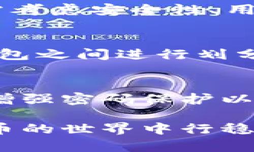 jiaoti什么虚拟币钱包最安全？保护你的数字资产的最佳选择/jiaoti

虚拟币钱包,数字资产保护,安全性,最佳选择/guanjianci

引言：虚拟币钱包的安全性为什么重要？
在数字货币迅速发展的今天，越来越多人开始投资和交易虚拟币。随着这个市场的扩大，保护你的数字资产的重要性愈加凸显。而虚拟币钱包作为存放和管理加密货币的重要工具，其安全性自然成为了所有投资者最关心的问题之一。在众多的虚拟币钱包中，哪个钱包最安全呢？今天，我们就来探讨这个问题，为你的数字资产保驾护航。

虚拟币钱包的类型
在了解哪个虚拟币钱包最安全之前，首先要明白市面上存在的几种钱包类型。一般来说，虚拟币钱包可以分为三种类型：热钱包、冷钱包和纸钱包。

h4热钱包/h4
热钱包是指连接互联网的钱包，它们通常使用软件或应用程序进行管理。虽然它们方便快捷，适合频繁交易，但由于始终连接互联网，热钱包更容易受到黑客攻击。因此，在使用热钱包时，我们必须提高警惕，确保钱包的安全性。例如，使用强密码、启用双重身份验证等都是非常重要的。

h4冷钱包/h4
与热钱包相对，冷钱包是指不连接互联网的钱包。如果你的目标是长期存储虚拟币而不是频繁交易，冷钱包是更安全的选择。冷钱包可以是硬件钱包，如Ledger和Trezor，或者是空白的USB设备，它们引入了额外的安全层，风险相对较低。

h4纸钱包/h4
纸钱包是将公钥和私钥打印在纸张上的一种存储方式。虽然看似简单，但如果不小心丢失或损坏，可能导致资金的永久丧失。因此，纸钱包适合对安全性有极高要求的用户，但需妥善保管。

什么钱包最安全？
在众多钱包中，哪些被认为是最安全的选择呢？让我们来看看几款被用户广泛推荐的虚拟币钱包。

h4Ledger Nano X/h4
作为一种硬件钱包，Ledger Nano X因其强大的安全性和便捷的使用而受到高度推荐。它支持多种虚拟币，并且通过蓝牙与手机或电脑连接，增加了用户的便利性。Ledger提供的安全芯片保证私钥不会被外部接触，而固件更新也确保了钱包始终处于最新状态。

h4Trezor Model T/h4
Trezor是另一个备受好评的硬件钱包品牌。Trezor Model T拥有大屏幕，用户界面友好。它的安全措施包含PIN码保护和种子恢复功能，可以在设备丢失或损坏的情况下恢复资产。Trezor还开源，受到了社区的广泛信任。

h4Exodus/h4
对于喜欢软件钱包的用户，Exodus是一个极具吸引力的选择。它不仅界面美观，还支持多种加密货币的管理。不过，相比于硬件钱包，软件钱包的安全性稍逊，所以还需要用户提高警觉，避免钓鱼网站和恶意软件。

如何增强虚拟币钱包的安全性？
虽然选择了一个安全的虚拟币钱包，用户仍需采取额外措施来增强其安全性。

h4定期备份/h4
无论是哪种类型的钱包，备份始终是重中之重。确保定期备份你的私钥和种子短语，并将其存放在安全的地方，以防万一。

h4增强密码保护/h4
使用复杂且独特的密码非常重要，尽量避免使用与其他账户相同的密码。可以考虑使用密码管理工具来存储和生成强密码。

h4启用双重认证/h4
许多烧款软件的钱包和交易所都支持双重认证。通过手机应用程序或短信发送的代码，即使密码泄露，账户也能多一重保护。

虚拟币钱包的未来趋势
随着技术的不断发展，虚拟币钱包的安全性和用户体验也在逐渐提升。未来，我们有理由相信，更多的创新将会落实到钱包的安全机制上，使得用户能够更加安心地管理自己的数字资产。

相关问题讨论

h4问题一：如何选择适合自己的虚拟币钱包？/h4
选择虚拟币钱包需要根据用户的具体需求来决定。例如，如果你是长线投资者，冷钱包可能是最佳选择；而若你是频繁交易者，热钱包则更为合适。在选择时，还需考虑安全性、用户体验以及支持的虚拟币种类等因素。

h4问题二：是否需要使用多个虚拟币钱包？/h4
许多投资者选择使用多个虚拟币钱包，以分散风险。如果一个钱包遇到问题，资金有其他地方保存是个不错的选择。此外，针对不同的用例，可以在热钱包和冷钱包之间进行划分，以保持资金相对安全。

总结：保护你的数字资产
在这个充满机遇与挑战的虚拟货币市场，选择一个安全且适合的虚拟币钱包是必不可少的。在确保钱包安全性之后，用户还需要采用多重保护措施，定期备份，增强密码保护以及启用双重认证等。唯有如此，才能更好地保护我们的数字资产，享受虚拟货币带来的便利。

总的来说，虚拟币钱包的选择和使用是一个综合考虑安全性、方便性和用户需求的过程。在快速变化的市场中保持警惕、逐步提高个人的安全意识，定能在虚拟币的世界中行稳致远。希望这篇文章能对你在安全使用虚拟币钱包的旅程中有所帮助。