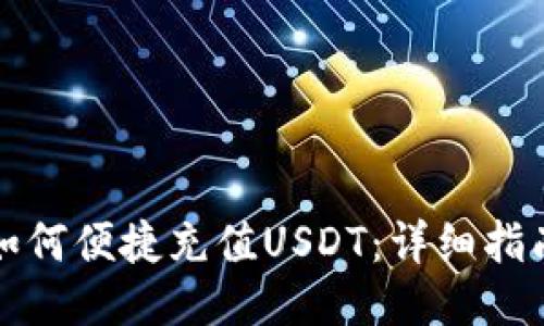 TP钱包如何便捷充值USDT：详细指南与技巧