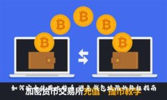 如何安全使用比特币，避免钱包坑陷的终极指南