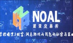 掌控暗黑3财富：洞悉游戏内钱包的秘密与策略