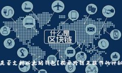 波卡是否支持以太坊钱包？揭开跨链互操作的神