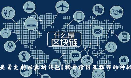 波卡是否支持以太坊钱包？揭开跨链互操作的神秘面纱