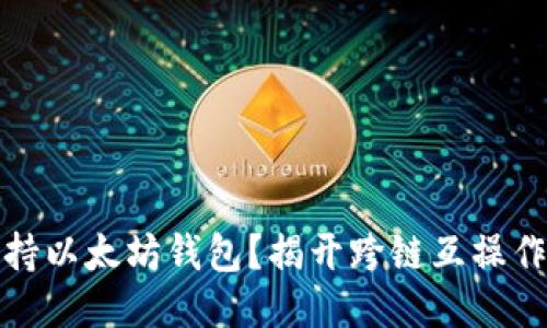 波卡是否支持以太坊钱包？揭开跨链互操作的神秘面纱