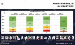 狗狗币钱包区块无法更新的原因及解决方法