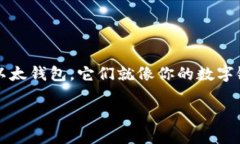 比特钱包和以太钱包：安全数字资产的护航者在