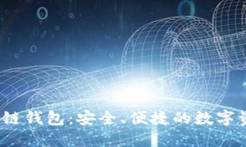 2021年最佳区块链钱包：安全、便捷的数字资产管理解决方案
