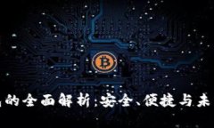 数字货币钱包的全面解析：安全、便捷与未来的