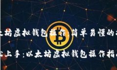 以太坊虚拟钱包操作：简单易懂的指南轻松上手