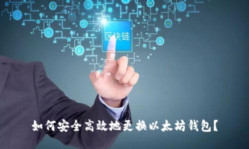 如何安全高效地更换以太坊钱包？
