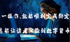 编写有关绑定USDT(TRC20)钱包的建议内容之前，首先