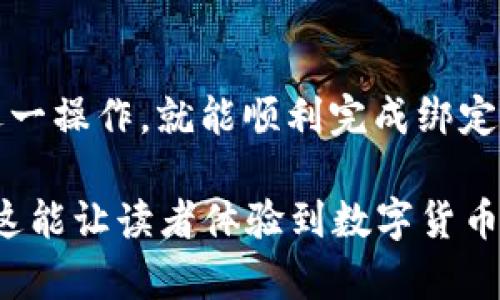 编写有关绑定USDT(TRC20)钱包的建议内容之前，首先生成相关的和关键词。以下是推荐的和关键词：

  轻松绑定USDT(TRC20)钱包的终极指南：一步一步教你快速上手 / 

 guanjianci USDT，TRC20，钱包安全，数字货币 /guanjianci 

---

什么是USDT(TRC20)钱包？

在数字货币的世界里，USDT（Tether）是一种非常受欢迎的稳定币，它的价值通常与美元保持1：1的比例。这意味着无论市场波动如何，拥有USDT的人仍然可以感到一定的安全感。而TRC20是区块链技术中的一种代币标准，它是基于波场（TRON）区块链的。这两者结合，构成了USDT(TRC20)钱包的基础。

所谓钱包，就是用于存储、发送和接收数字货币的工具。与传统的银行账户类似，USDT(TRC20)钱包能够帮助用户管理其持有的USDT资产，而使用TRC20标准则意味着在波场网络上进行交易，这样可以享受更快的交易速度和更低的手续费。

为什么要绑定USDT(TRC20)钱包？

绑定USDT(TRC20)钱包有很多好处。首先，它使用户能够直接接收和发送USDT，而不必依赖第三方平台。这种直接的控制给用户带来了更大的灵活性和安全感。其次，绑定钱包还可以帮助用户通过不同的钱包应用程序来更加轻松地管理他们的资产。在这个快速变化的市场中，灵活性和安全性是非常重要的。

如何绑定USDT(TRC20)钱包

绑定USDT(TRC20)钱包的步骤其实并不复杂。下面我们一步一步来看看具体的操作过程：

ol
    listrong选择一个合适的钱包应用程序：/strong市场上有很多钱包应用程序，如TronLink、Trust Wallet、Atomic Wallet等。用户需要根据自已的需求和使用习惯选择一个最适合自己的钱包。/li
    
    listrong下载并安装钱包应用：/strong在选择好钱包后，前往相应的官网或者应用商店下载并安装钱包应用。务必确保下载来源的可靠性。/li
    
    listrong创建或导入钱包：/strong打开钱包应用，用户可以选择创建一个新钱包或导入现有钱包。如果是新建钱包，用户需要设定一个安全的密码，保持好助记词以备日后恢复。/li
    
    listrong添加USDT(TRC20)代币：/strong在钱包界面中，找到添加代币的选项，选择USDT（TRC20）并添加。这样用户就可以在钱包中看到自己的USDT资产了。/li
    
    listrong完成绑定：/strong最终，确保钱包已与用户的账户成功关联，用户可以通过钱包地址进行数字资产的管理。建议用户进行测试转账，以确认绑定的可靠性。/li
/ol

如何确保你的USDT(TRC20)钱包安全？

虽然绑定钱包的过程不复杂，但是确保钱包安全是非常重要的。在这里，我们提供几个小贴士，以帮助用户更好地保护他们的资产：

ul
    listrong定期更新软件：/strong很多时候，钱包应用会进行更新，以修复潜在的安全漏洞。保持软件更新，将有助于提高安全性。/li
    
    listrong使用强密码：/strong选择一个复杂且独特的密码，避免使用个人信息或常见的字典词汇。强密码的使用可以有效降低被攻击的风险。/li
    
    listrong启用双重认证：/strong如果钱包应用支持双重认证功能，务必打开这项设置。尽量在每次登录时都采用双重认证，增加层层保护。/li
    
    listrong保持助记词的安全：/strong助记词是够恢复钱包的关键，保存好助记词，并避免在互联网上暴露或分享。/li
/ul

常见问题解答

h4问题1：绑定USDT(TRC20)钱包时出现错误，应该如何处理？/h4

如果在绑定USDT(TRC20)钱包时遇到错误，首先，不要慌张。仔细检查错误信息，通常钱包应用会提供一些指引。常见的错误包括地址不正确、网络连接问题或未能正确添加代币。用户可以尝试以下几种解决方案：

ol
    li检查网络连接：确保设备的网络连接稳定。/li
    li重新输入钱包地址：验证钱包地址的准确性，确保没有输入错误。/li
    li重启应用：有时应用程序可能会出现短暂故障，重启可能帮助解决问题。/li
    li寻求客服支持：如果以上方法无效，可以联系钱包应用的客服进行详细咨询。/li
/ol

h4问题2：USDT(TRC20)钱包的交易费用如何计算？/h4

USDT(TRC20)钱包的交易费用相对较低原因主要是因为波场网络的高效性。每次进行交易时，用户需要支付一定的网络费用，这个费用是根据网络拥堵程度和具体交易情况而变化的。通常来说，波场网络的交易费用在0.1~0.5美元之间，具体费用在交易确认时会进行显示。为了节省费用，用户可以选择在网络较为宽松的时段进行交易。

总结

绑定USDT(TRC20)钱包不仅可以帮助用户更好地管理和使用数字货币资产，还可以在整个交易过程中提高安全性和灵活性。以上介绍的步骤简单易行，只需按照提示逐一操作，就能顺利完成绑定。同时，要始终保持警惕，确保钱包的安全性，从而在这个充满机遇和挑战的数字货币市场中，保护好自己的资产。希望这篇指南能够帮助到你，开启安全的数字货币之旅！

在此文本结构中，有关“绑定USDT(TRC20)钱包”的主题内容丰富且细致，设计了多个段落，涵盖了介绍、步骤、安全性注意事项和常见问题，为用户提供全面的指导。希望这能让读者体验到数字货币世界的魅力与潜在价值。