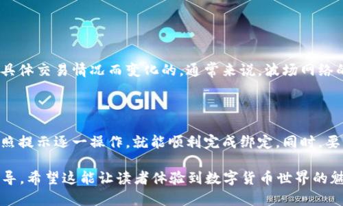 编写有关绑定USDT(TRC20)钱包的建议内容之前，首先生成相关的和关键词。以下是推荐的和关键词：

  轻松绑定USDT(TRC20)钱包的终极指南：一步一步教你快速上手 / 

 guanjianci USDT，TRC20，钱包安全，数字货币 /guanjianci 

---

什么是USDT(TRC20)钱包？

在数字货币的世界里，USDT（Tether）是一种非常受欢迎的稳定币，它的价值通常与美元保持1：1的比例。这意味着无论市场波动如何，拥有USDT的人仍然可以感到一定的安全感。而TRC20是区块链技术中的一种代币标准，它是基于波场（TRON）区块链的。这两者结合，构成了USDT(TRC20)钱包的基础。

所谓钱包，就是用于存储、发送和接收数字货币的工具。与传统的银行账户类似，USDT(TRC20)钱包能够帮助用户管理其持有的USDT资产，而使用TRC20标准则意味着在波场网络上进行交易，这样可以享受更快的交易速度和更低的手续费。

为什么要绑定USDT(TRC20)钱包？

绑定USDT(TRC20)钱包有很多好处。首先，它使用户能够直接接收和发送USDT，而不必依赖第三方平台。这种直接的控制给用户带来了更大的灵活性和安全感。其次，绑定钱包还可以帮助用户通过不同的钱包应用程序来更加轻松地管理他们的资产。在这个快速变化的市场中，灵活性和安全性是非常重要的。

如何绑定USDT(TRC20)钱包

绑定USDT(TRC20)钱包的步骤其实并不复杂。下面我们一步一步来看看具体的操作过程：

ol
    listrong选择一个合适的钱包应用程序：/strong市场上有很多钱包应用程序，如TronLink、Trust Wallet、Atomic Wallet等。用户需要根据自已的需求和使用习惯选择一个最适合自己的钱包。/li
    
    listrong下载并安装钱包应用：/strong在选择好钱包后，前往相应的官网或者应用商店下载并安装钱包应用。务必确保下载来源的可靠性。/li
    
    listrong创建或导入钱包：/strong打开钱包应用，用户可以选择创建一个新钱包或导入现有钱包。如果是新建钱包，用户需要设定一个安全的密码，保持好助记词以备日后恢复。/li
    
    listrong添加USDT(TRC20)代币：/strong在钱包界面中，找到添加代币的选项，选择USDT（TRC20）并添加。这样用户就可以在钱包中看到自己的USDT资产了。/li
    
    listrong完成绑定：/strong最终，确保钱包已与用户的账户成功关联，用户可以通过钱包地址进行数字资产的管理。建议用户进行测试转账，以确认绑定的可靠性。/li
/ol

如何确保你的USDT(TRC20)钱包安全？

虽然绑定钱包的过程不复杂，但是确保钱包安全是非常重要的。在这里，我们提供几个小贴士，以帮助用户更好地保护他们的资产：

ul
    listrong定期更新软件：/strong很多时候，钱包应用会进行更新，以修复潜在的安全漏洞。保持软件更新，将有助于提高安全性。/li
    
    listrong使用强密码：/strong选择一个复杂且独特的密码，避免使用个人信息或常见的字典词汇。强密码的使用可以有效降低被攻击的风险。/li
    
    listrong启用双重认证：/strong如果钱包应用支持双重认证功能，务必打开这项设置。尽量在每次登录时都采用双重认证，增加层层保护。/li
    
    listrong保持助记词的安全：/strong助记词是够恢复钱包的关键，保存好助记词，并避免在互联网上暴露或分享。/li
/ul

常见问题解答

h4问题1：绑定USDT(TRC20)钱包时出现错误，应该如何处理？/h4

如果在绑定USDT(TRC20)钱包时遇到错误，首先，不要慌张。仔细检查错误信息，通常钱包应用会提供一些指引。常见的错误包括地址不正确、网络连接问题或未能正确添加代币。用户可以尝试以下几种解决方案：

ol
    li检查网络连接：确保设备的网络连接稳定。/li
    li重新输入钱包地址：验证钱包地址的准确性，确保没有输入错误。/li
    li重启应用：有时应用程序可能会出现短暂故障，重启可能帮助解决问题。/li
    li寻求客服支持：如果以上方法无效，可以联系钱包应用的客服进行详细咨询。/li
/ol

h4问题2：USDT(TRC20)钱包的交易费用如何计算？/h4

USDT(TRC20)钱包的交易费用相对较低原因主要是因为波场网络的高效性。每次进行交易时，用户需要支付一定的网络费用，这个费用是根据网络拥堵程度和具体交易情况而变化的。通常来说，波场网络的交易费用在0.1~0.5美元之间，具体费用在交易确认时会进行显示。为了节省费用，用户可以选择在网络较为宽松的时段进行交易。

总结

绑定USDT(TRC20)钱包不仅可以帮助用户更好地管理和使用数字货币资产，还可以在整个交易过程中提高安全性和灵活性。以上介绍的步骤简单易行，只需按照提示逐一操作，就能顺利完成绑定。同时，要始终保持警惕，确保钱包的安全性，从而在这个充满机遇和挑战的数字货币市场中，保护好自己的资产。希望这篇指南能够帮助到你，开启安全的数字货币之旅！

在此文本结构中，有关“绑定USDT(TRC20)钱包”的主题内容丰富且细致，设计了多个段落，涵盖了介绍、步骤、安全性注意事项和常见问题，为用户提供全面的指导。希望这能让读者体验到数字货币世界的魅力与潜在价值。