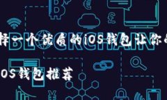 在以太坊生态中，选择一个优质的iOS钱包让你的