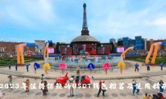 2023年值得信赖的USDT钱包推荐及使用指南