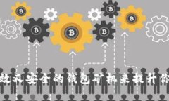 如何选择高效又安全的钱包矿机来提升你的挖矿