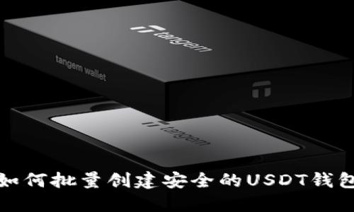 如何批量创建安全的USDT钱包
