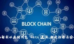 全面解析以太坊钱包 Geth 更新：提升性能与安全