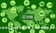 以太坊钱包转账手续费详解：如何你的加密交易