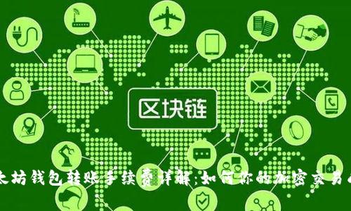 以太坊钱包转账手续费详解：如何你的加密交易成本