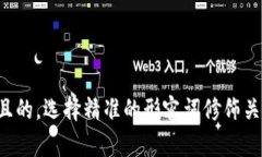 思考一个且的，选择精准的形容词修饰关键词，