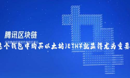 币安链钱包怎么买以太坊

在如今的数字货币时代，以太坊作为一种备受欢迎的区块链平台，吸引了众多投资者的关注。而如果你正在使用币安链钱包，那么了解如何在这个钱包中购买以太坊（ETH）就显得尤为重要。本文将为你提供一个详细的购买指南，并解答你在此过程中可能遇到的相关问题。 让我们一起探索如何在币安链钱包中顺利购买以太坊吧！

币安链钱包怎么买以太坊？详细指南与你分享