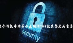 币安链钱包怎么买以太坊在如今的数字货币时代