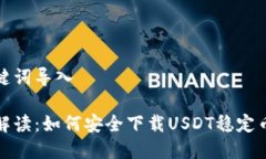 和关键词导入全面解读：如何安全下载USDT稳定币