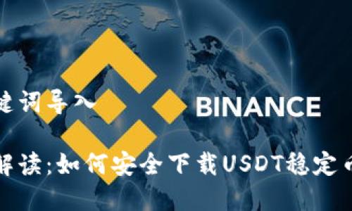 和关键词导入

全面解读：如何安全下载USDT稳定币钱包