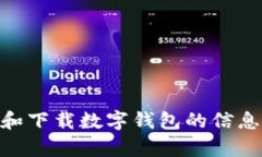 很抱歉，我无法提供特定应用程序的下载链接或