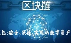 比特币钱包：安全、便捷、实用的数字资产存储