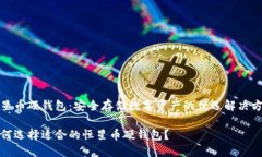 恒星币硬钱包：安全存储数字资产的优选解决方
