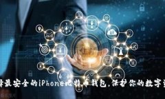 选择最安全的iPhone比特币钱包，保护你的数字资